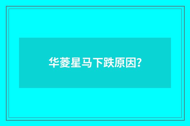 华菱星马下跌原因?