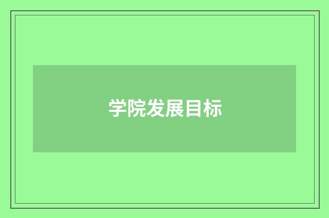 学院发展目标