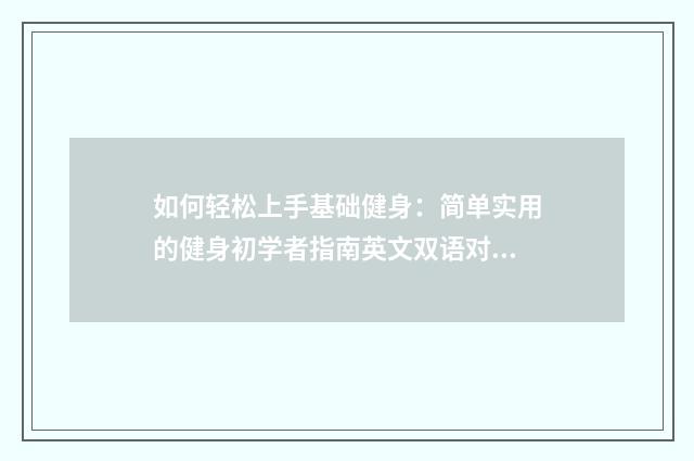 如何轻松上手基础健身：简单实用的健身初学者指南英文双语对照