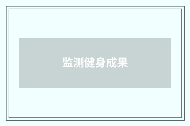 监测健身成果