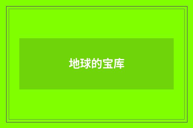 地球的宝库