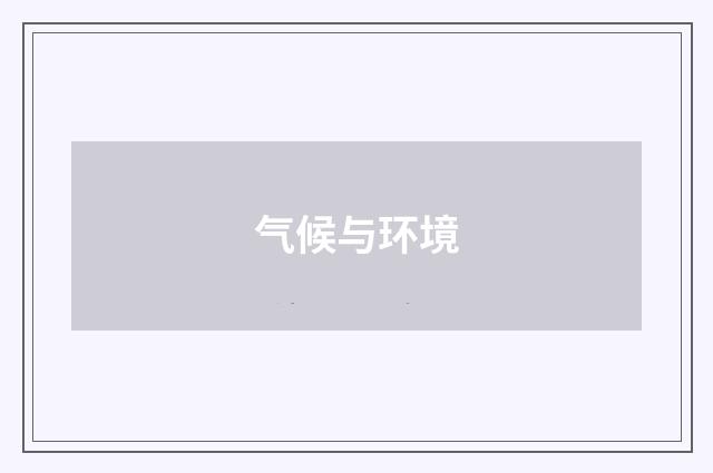 气候与环境