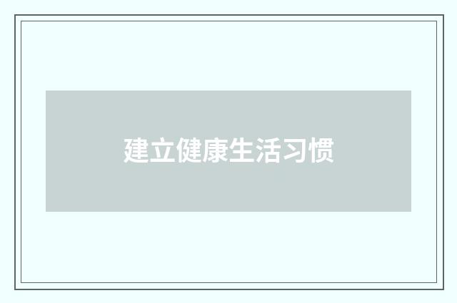 建立健康生活习惯
