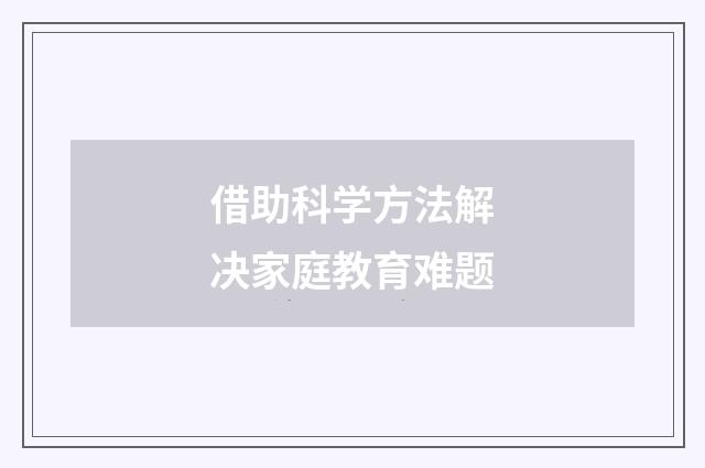 借助科学方法解决家庭教育难题