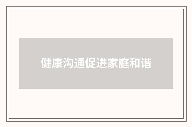 健康沟通促进家庭和谐
