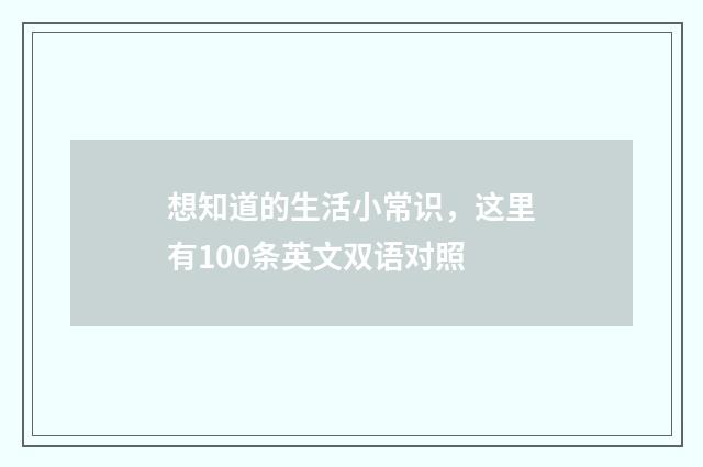 想知道的生活小常识,这里有100条英文双语对照