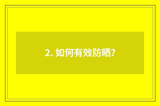 2. 如何有效防晒?