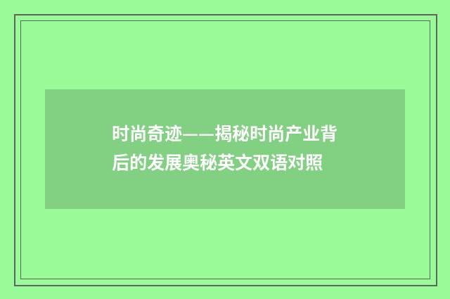 时尚奇迹——揭秘时尚产业背后的发展奥秘英文双语对照