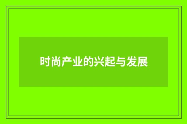 时尚产业的兴起与发展