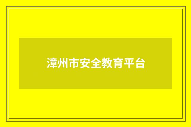 漳州市安全教育平台
