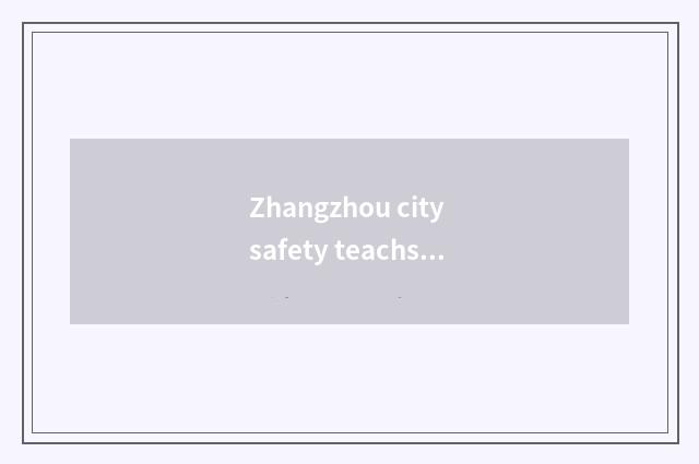 Zhangzhou city safety teachs platform