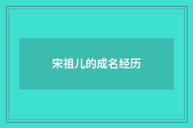 宋祖儿的成名经历
