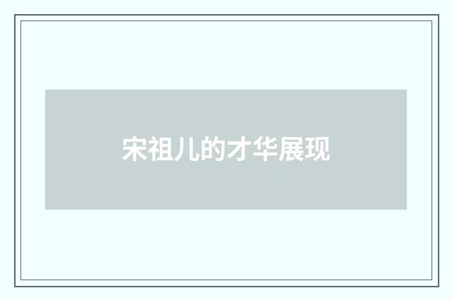 宋祖儿的才华展现