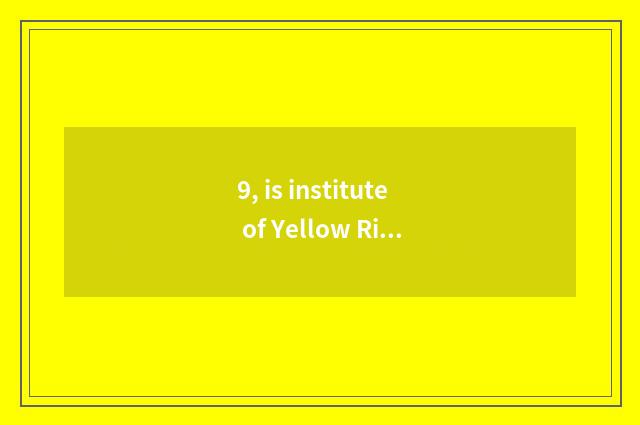 9, is institute of Yellow River science and technology tuitional 2010?