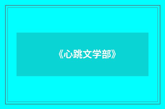 《心跳文学部》