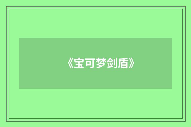 《宝可梦剑盾》