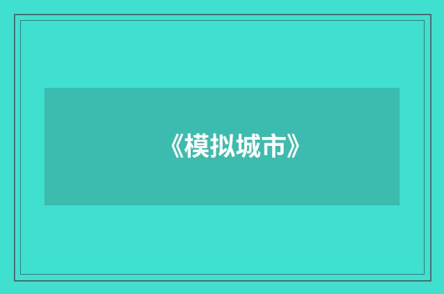 《模拟城市》