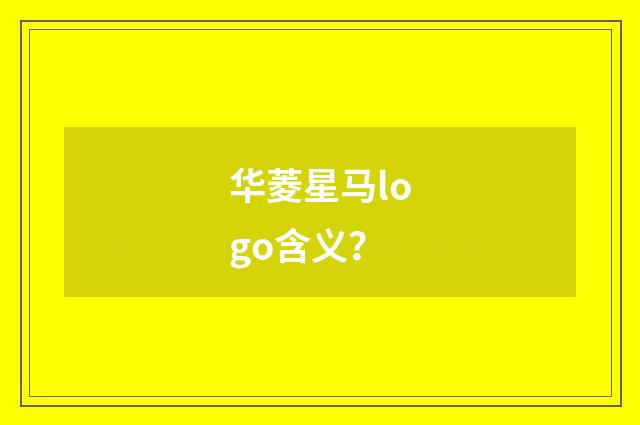 华菱星马logo含义？
