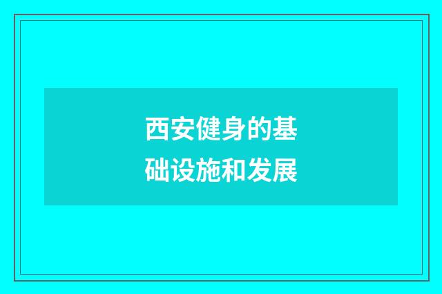 西安健身的基础设施和发展
