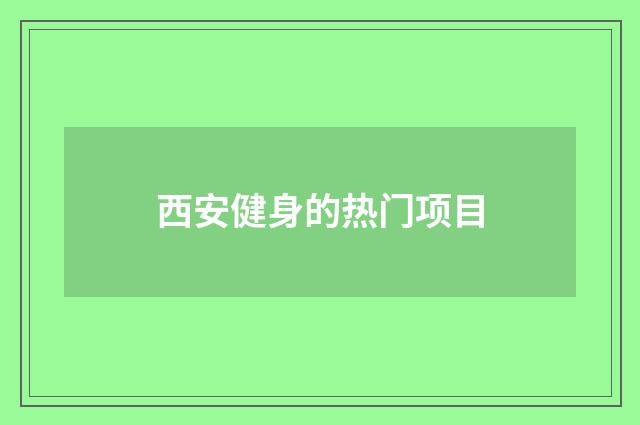 西安健身的热门项目