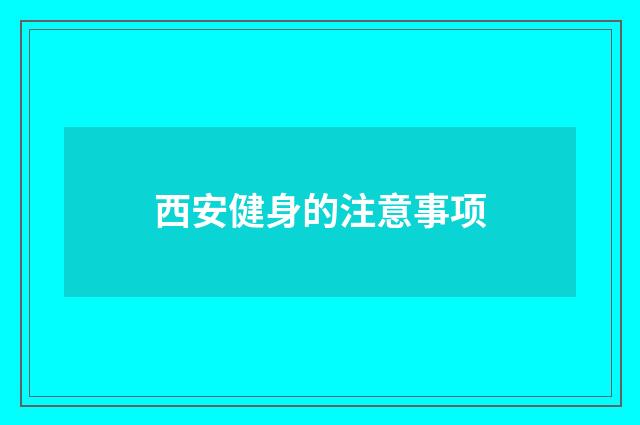西安健身的注意事项
