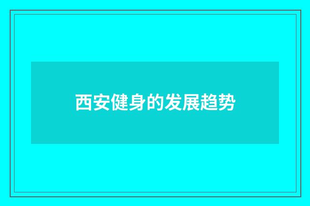 西安健身的发展趋势