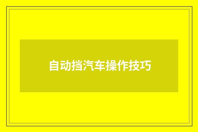自动挡汽车操作技巧