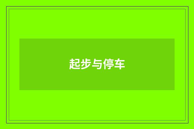 起步与停车
