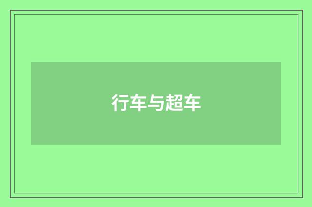 行车与超车