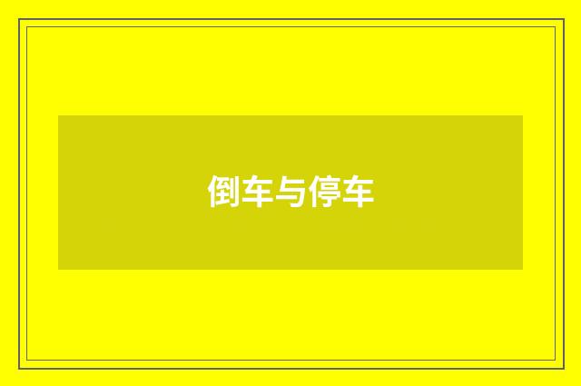 倒车与停车