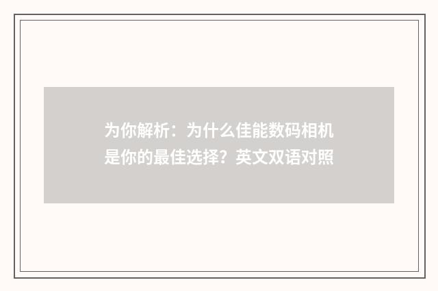 为你解析:为什么佳能数码相机是你的最佳选择?英文双语对照