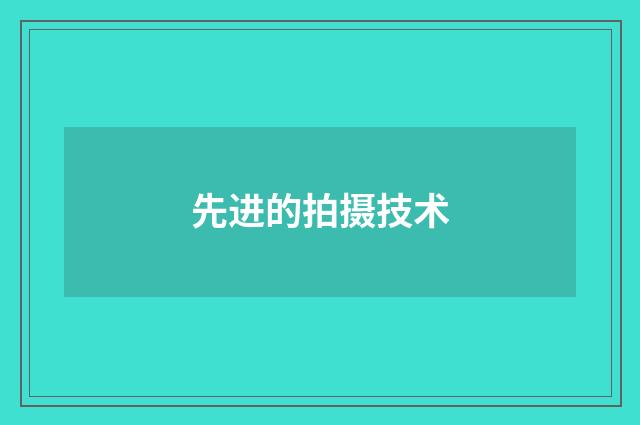 先进的拍摄技术