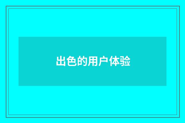 出色的用户体验