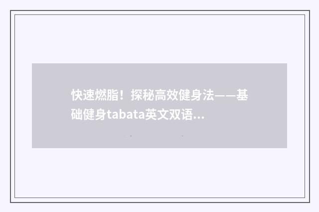 快速燃脂!探秘高效健身法——基础健身tabata英文双语对照