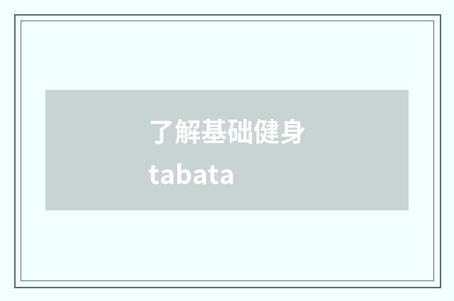 了解基础健身tabata