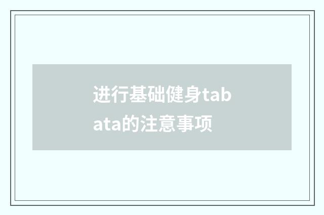 进行基础健身tabata的注意事项