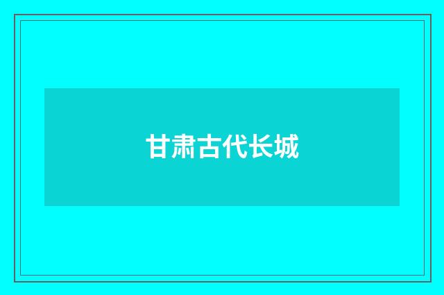 甘肃古代长城