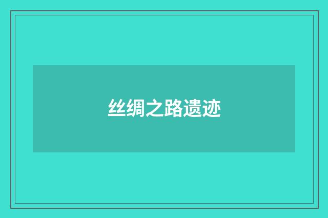丝绸之路遗迹