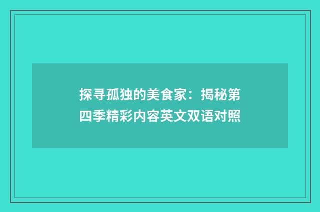 探寻孤独的美食家:揭秘第四季精彩内容英文双语对照