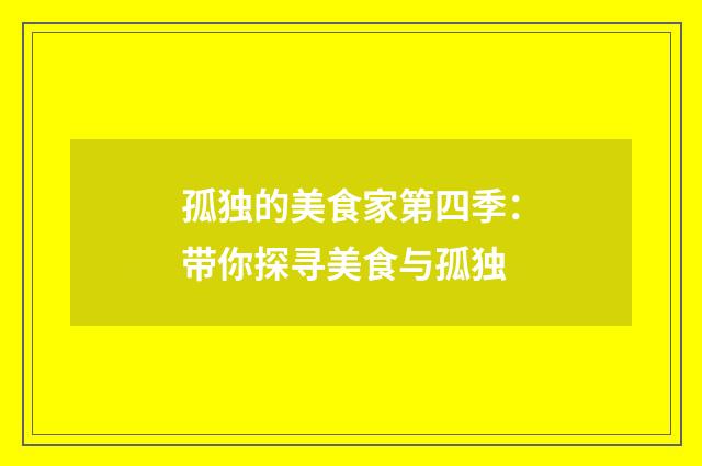 孤独的美食家第四季：带你探寻美食与孤独
