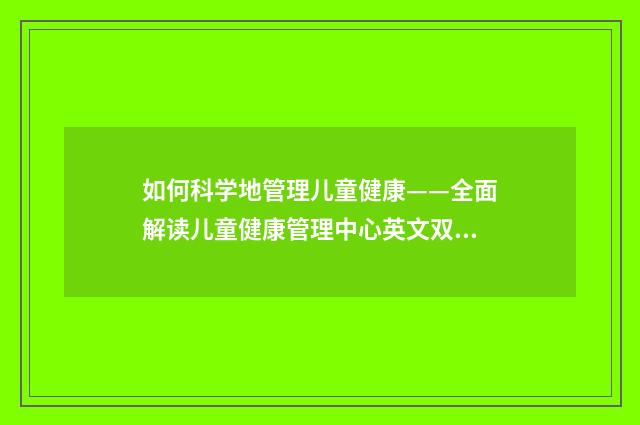 如何科学地管理儿童健康——全面解读儿童健康管理中心英文双语对照