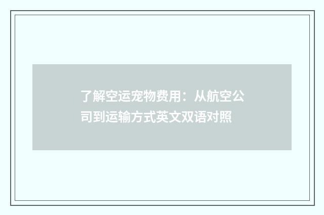 了解空运宠物费用:从航空公司到运输方式英文双语对照