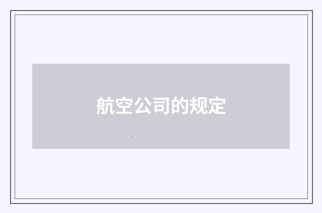 航空公司的规定