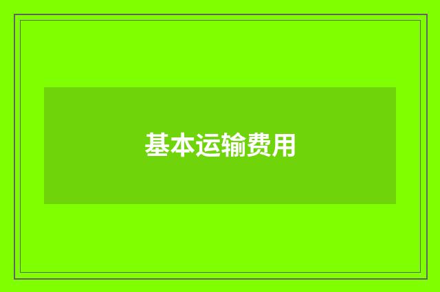 基本运输费用