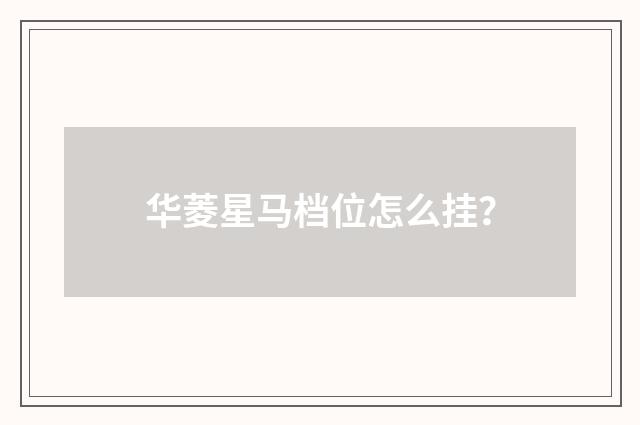 华菱星马档位怎么挂?