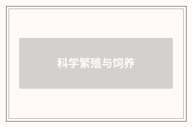 科学繁殖与饲养