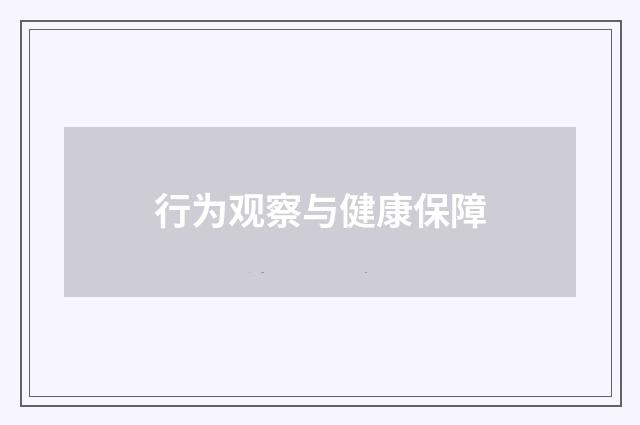 行为观察与健康保障