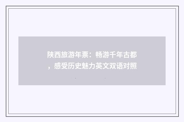陕西旅游年票:畅游千年古都,感受历史魅力英文双语对照