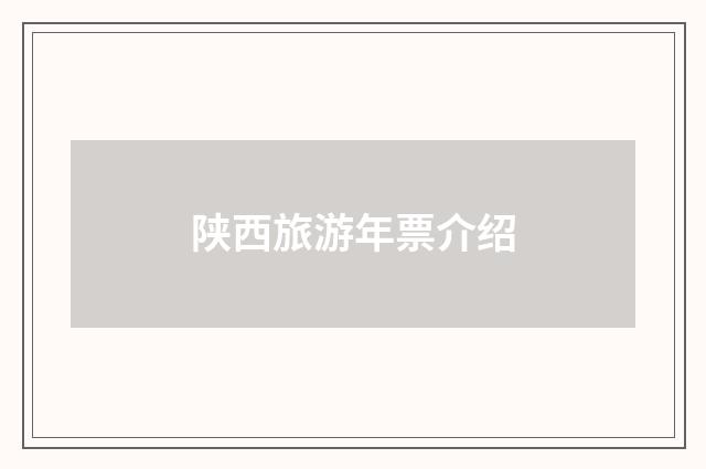 陕西旅游年票介绍