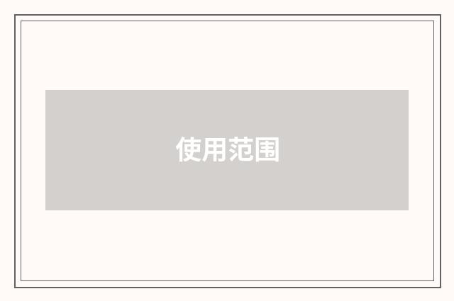 使用范围